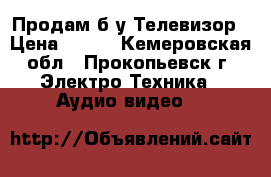 Продам б/у Телевизор › Цена ­ 900 - Кемеровская обл., Прокопьевск г. Электро-Техника » Аудио-видео   